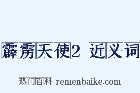霹雳天使2近义词是什么意思的图片